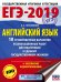 ЕГЭ-2019. Английский язык. 10 тренировочных вариантов экзаменационных работ для подготовки к единому государственному экзамену