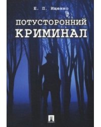 Потусторонний криминал