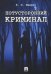Потусторонний криминал