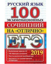 ЕГЭ. Русский язык. 100 экзаменационных сочинений на "отлично"
