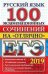 ЕГЭ. Русский язык. 100 экзаменационных сочинений на "отлично"