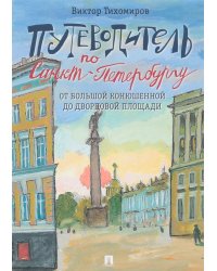 Путеводитель по Санкт-Петербургу. От Большой Конюшенной до Дворцовой площади