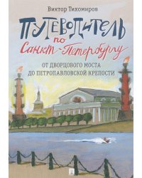Путеводитель по Санкт-Петербургу. От Дворцового моста до Петропавловской крепости