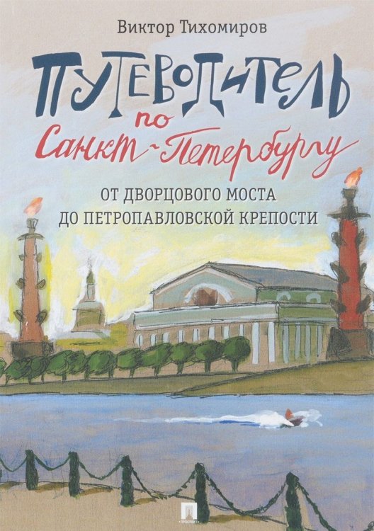 Путеводитель по Санкт-Петербургу. От Дворцового моста до Петропавловской крепости