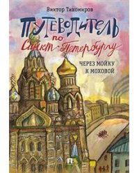Путеводитель по Санкт-Петербургу. Через Мойку к Моховой