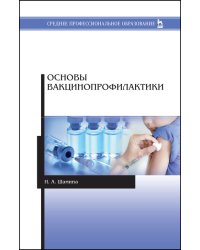 Основы вакцинопрофилактики