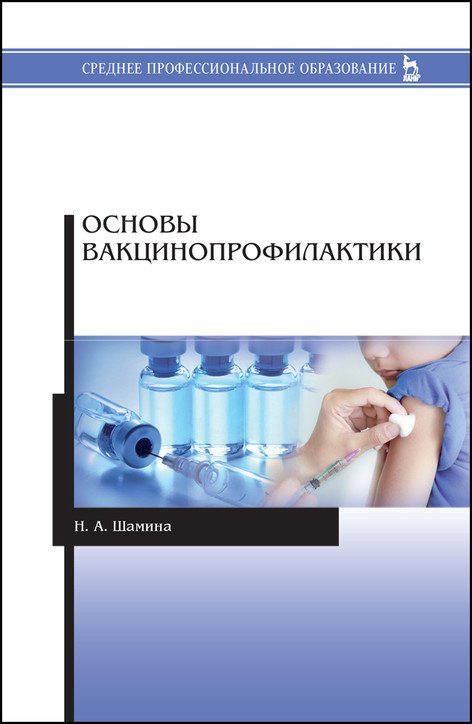 Основы вакцинопрофилактики