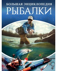 Большая энциклопедия рыбалки