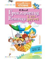 Приключения Незнайки и его друзей
