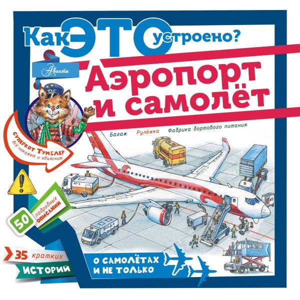 Как это устроено? Аэропорт и самолёт