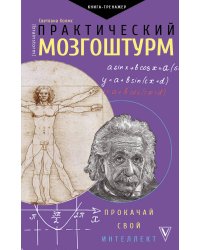 Практический мозгоштурм. Прокачай свой интеллект