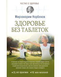 Здоровье без таблеток