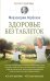 Здоровье без таблеток
