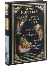 Алиса в Стране чудес. Алиса в Зазеркалье. Соня в царстве дива. Охота на Снарка