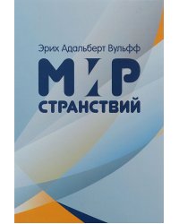 Мир странствий