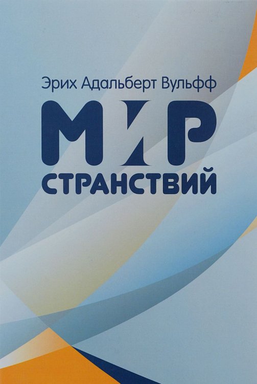 Обложка книги «Мир странствий» — Вульфф Э.А., ISBN 9785000911617