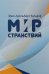 Обложка книги «Мир странствий» — Вульфф Э.А., ISBN 9785000911617