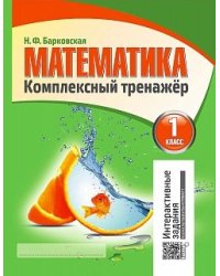 Математика. 1 класс. Комплексный тренажер. Интерактивные задания