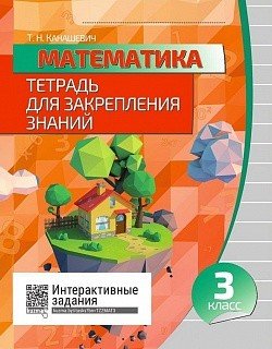 Математика. 3 класс. Тетрадь для закрепления знаний. Интерактивные задания