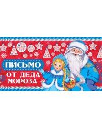 Открытка "Письмо от Деда Мороза" (с текстом для девочки)