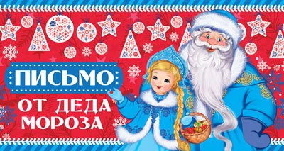 Открытка "Письмо от Деда Мороза" (с текстом для девочки)