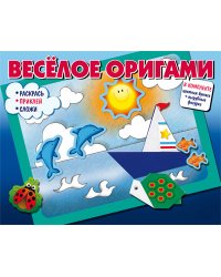 Весёлое оригами. Раскрась, приклей, сложи! Часть 1