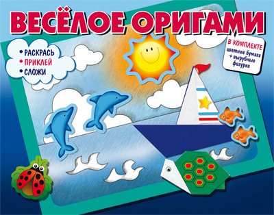 Обложка книги «Весёлое оригами. Раскрась, приклей, сложи! Часть 1», ISBN 9785994919064