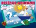 Обложка книги «Весёлое оригами. Раскрась, приклей, сложи! Часть 1», ISBN 9785994919064