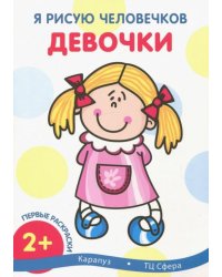 Первые раскраски. Девочки