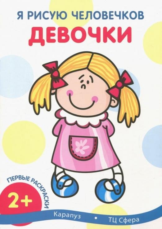 Первые раскраски. Девочки