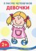 Первые раскраски. Девочки