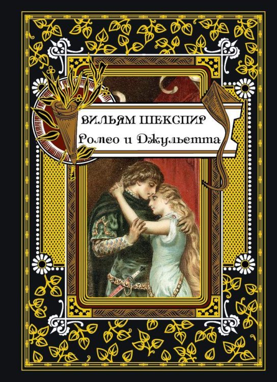 Обложка книги «Ромео и Джульетта» — Шекспир У., ISBN 9785960304436