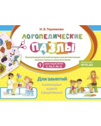 Свистящие звуки С, Сь, З, Зь, Ц. Игровой дидактический материал