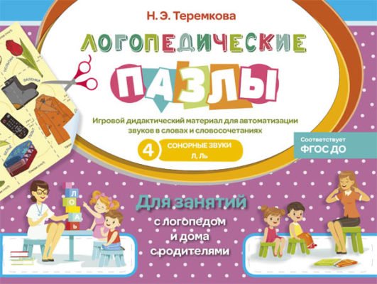 Сонорные звуки Л, Ль. Игровой дидактический материал