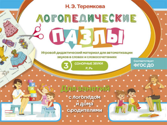 Логопедические пазлы Сонорные звуки Р, Рь. Игровой дидактический материал