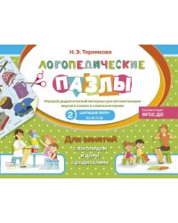 Шипящие звуки Ш, Ж, Ч, Щ. Игровой дидактический материал