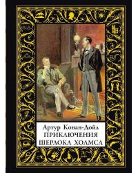 Приключения Шерлока Холмса