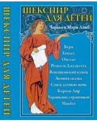 Шекспир для детей