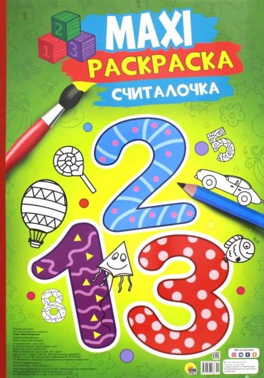 Maxi-раскраска "Считалочка"