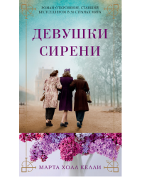 Девушки сирени