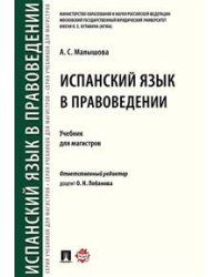 Испанский язык в правоведении. Учебник для магистров