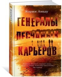 Генералы песчаных карьеров