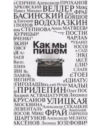Как мы пишем. Антология
