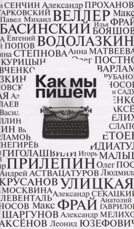Как мы пишем. Антология