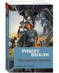 Абсолютное оружие
