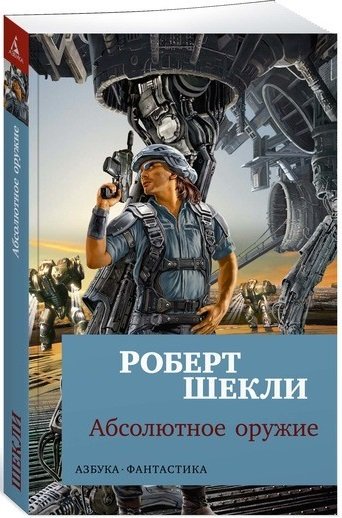 Обложка книги «Абсолютное оружие» — Шекли Р., ISBN 9785389151925
