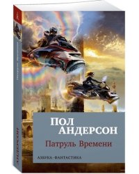 Патруль Времени