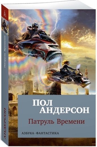 Патруль Времени
