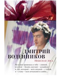 Небесная лиса