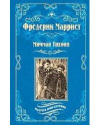 Мичман Тихоня